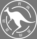 廣州市西尚皮具有限公司