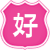 10年以上經(jīng)驗(yàn)的設(shè)計(jì)團(tuán)隊(duì)，西尚自有600平選樣大廳，強(qiáng)大開(kāi)發(fā)精品新款能力 300+個(gè)/月。