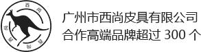 廣州市西尚皮具有限公司